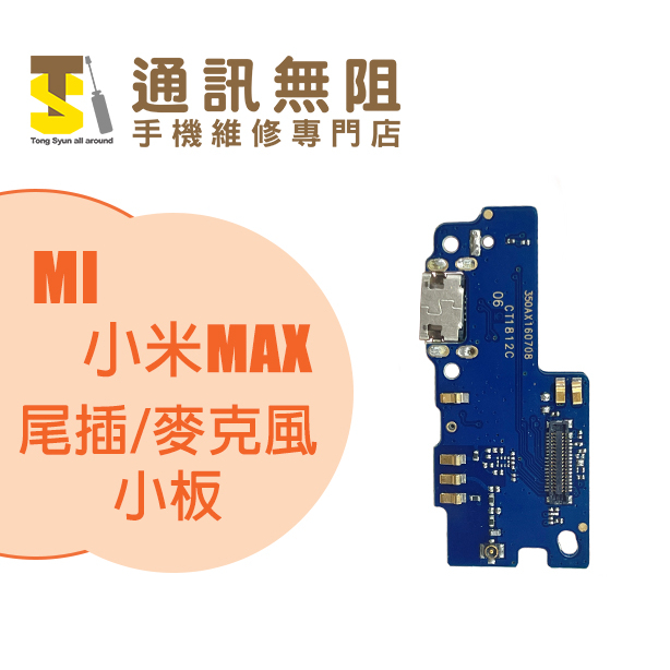【通訊無阻】 MI 小米 MAX 小米MAX 尾插 / 麥克風 小板 100%全新 公司貨 手機零件