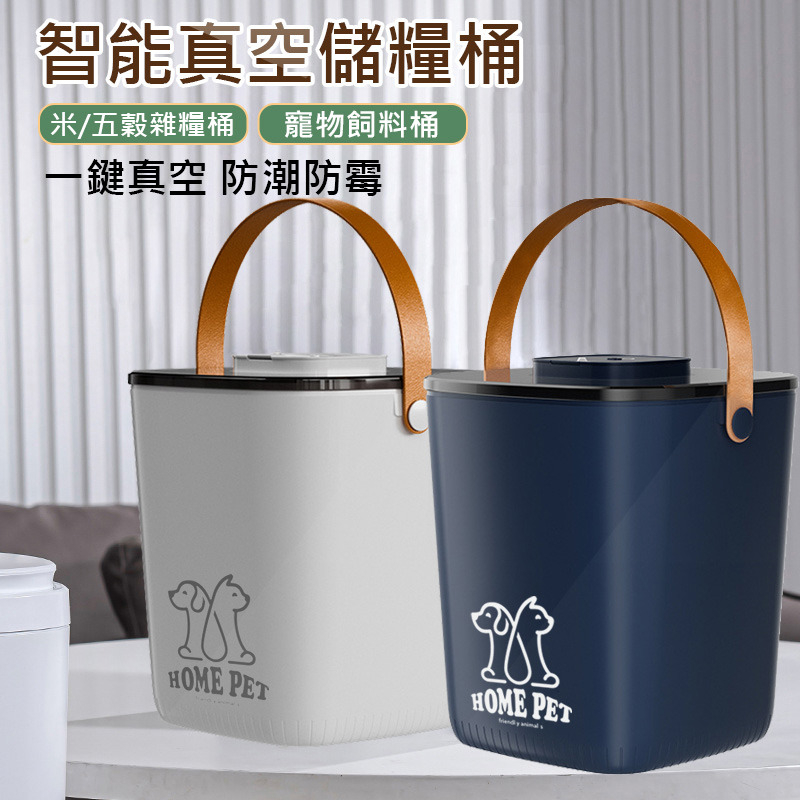 全自動真空 一鍵抽氣 智能自動抽真空儲糧桶 真空米桶 真空寵物飼料桶 保鮮桶 零食收納桶 密封桶13L (USB充電)