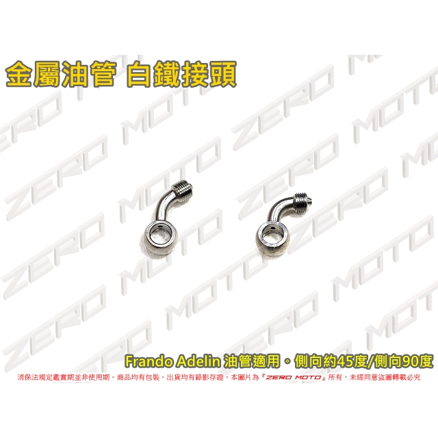 ZeroMoto☆Frando Adelin 金屬油管 白鐵接頭 側向45度 90度 大螃蟹 HF8 F901 9GA