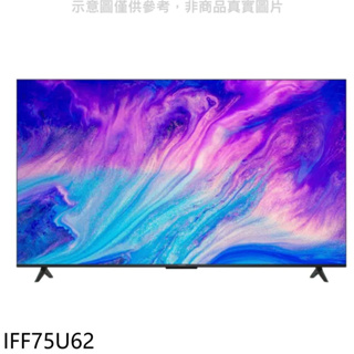 《再議價》IFFALCON雷鳥【IFF75U62】75吋Google TV 4K HDR連網電視(無安裝)