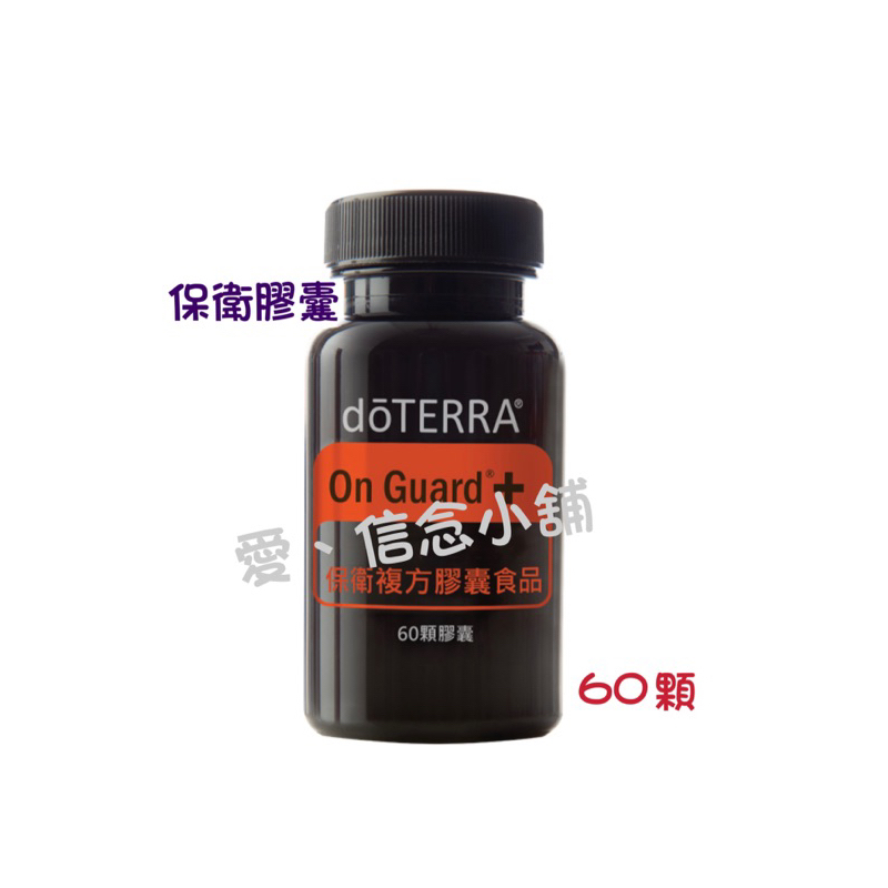 多特瑞doterra 保衛複方膠囊食品（E237147）