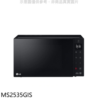 《再議價》LG樂金【MS2535GIS】25公升變頻微波爐