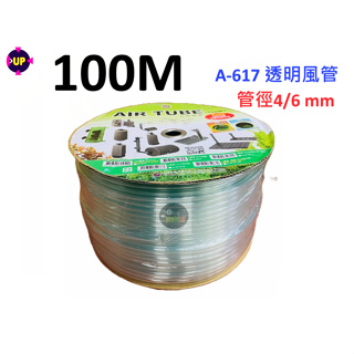 【樂魚寶】台灣 UP 雅柏 透明風管 PVC材質 100M整捆 耐高壓 耐酸鹼 無鉛 無毒 4/6mm 硬性