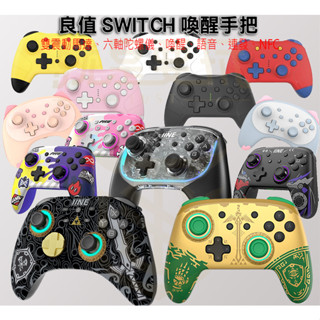 良值 NS Switch 機械 PRO手把 控制器 良值手把 連發 震動 喚醒 手柄 薩爾達 王國之淚 朱紫【就是要玩】