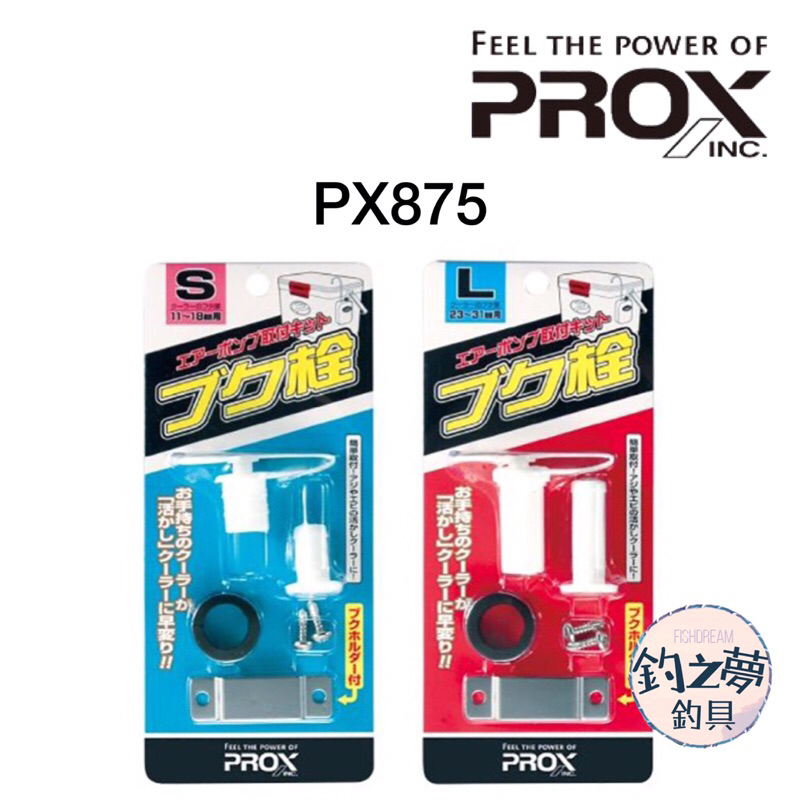 釣之夢~PROX PX875 DIY打氣栓 改裝部品 打氣幫浦套件 打氣機 活餌桶 海釣 冰箱打氣栓 釣魚 釣具 磯釣