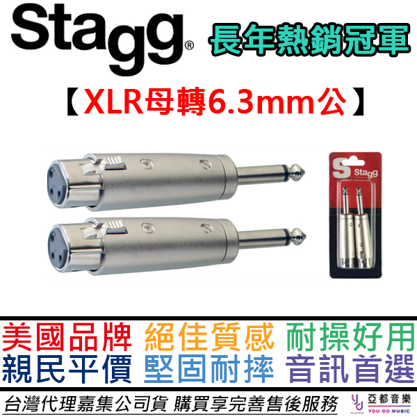 比利時 Stagg XLR(母)-6.3(TS) 轉接頭 一組兩顆 麥克風 動圈麥克風 卡拉OK 訊號 轉接 公司貨