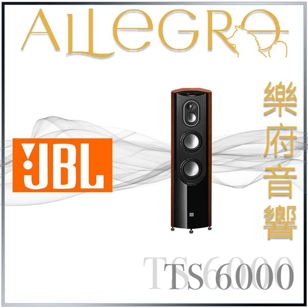 樂府音響｜JBL TS 6000 落地喇叭｜台北音響專賣店