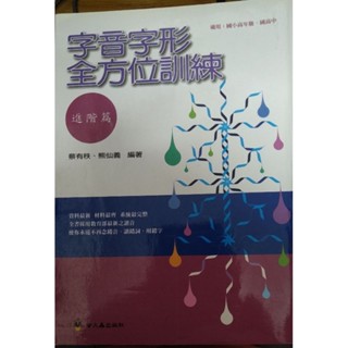 字音字形全方位訓練 （進階版）