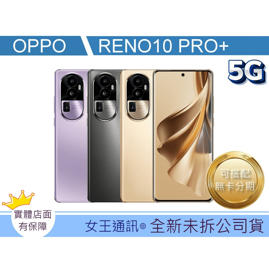 OPPO Reno 10 Pro+ 12G/256G【台灣】【附發票】原廠公司貨