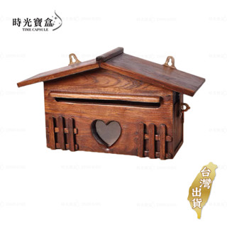 實木信箱(贈小掛勾貼片) 臺灣出貨 開立發票 信箱郵筒 信箱鎖 家用信箱 造型信箱 郵筒信箱-時光寶盒8684