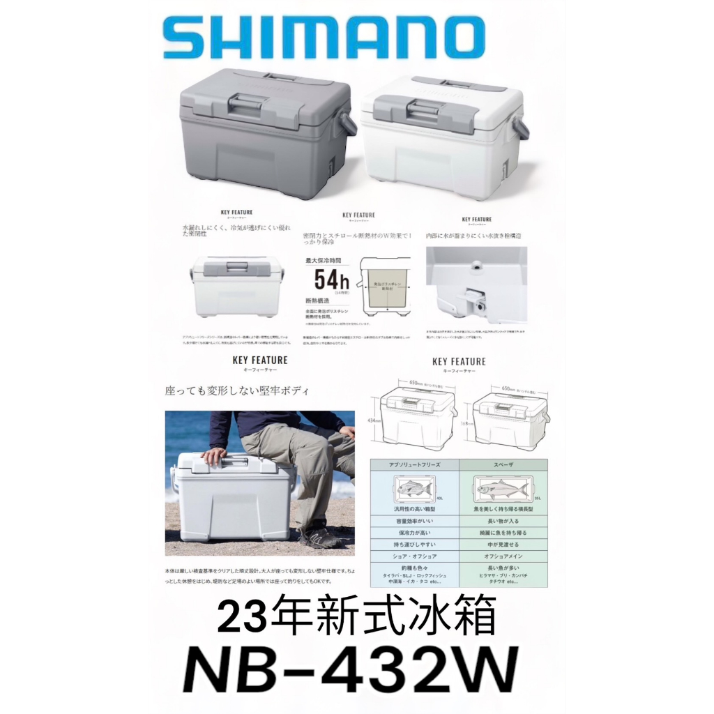 海天龍釣具~ SHIMANO 23年新款 NB-432W 保冰桶 行動冰箱 冰箱