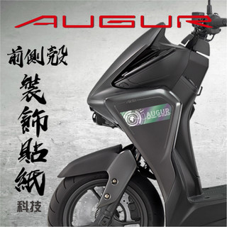 【AUGUR 155 前側殼裝飾貼紙-科技】側殼 機車 機車彩繪 裝飾 遮傷 彩貼 消光 反光 正面板側邊 漂浮物