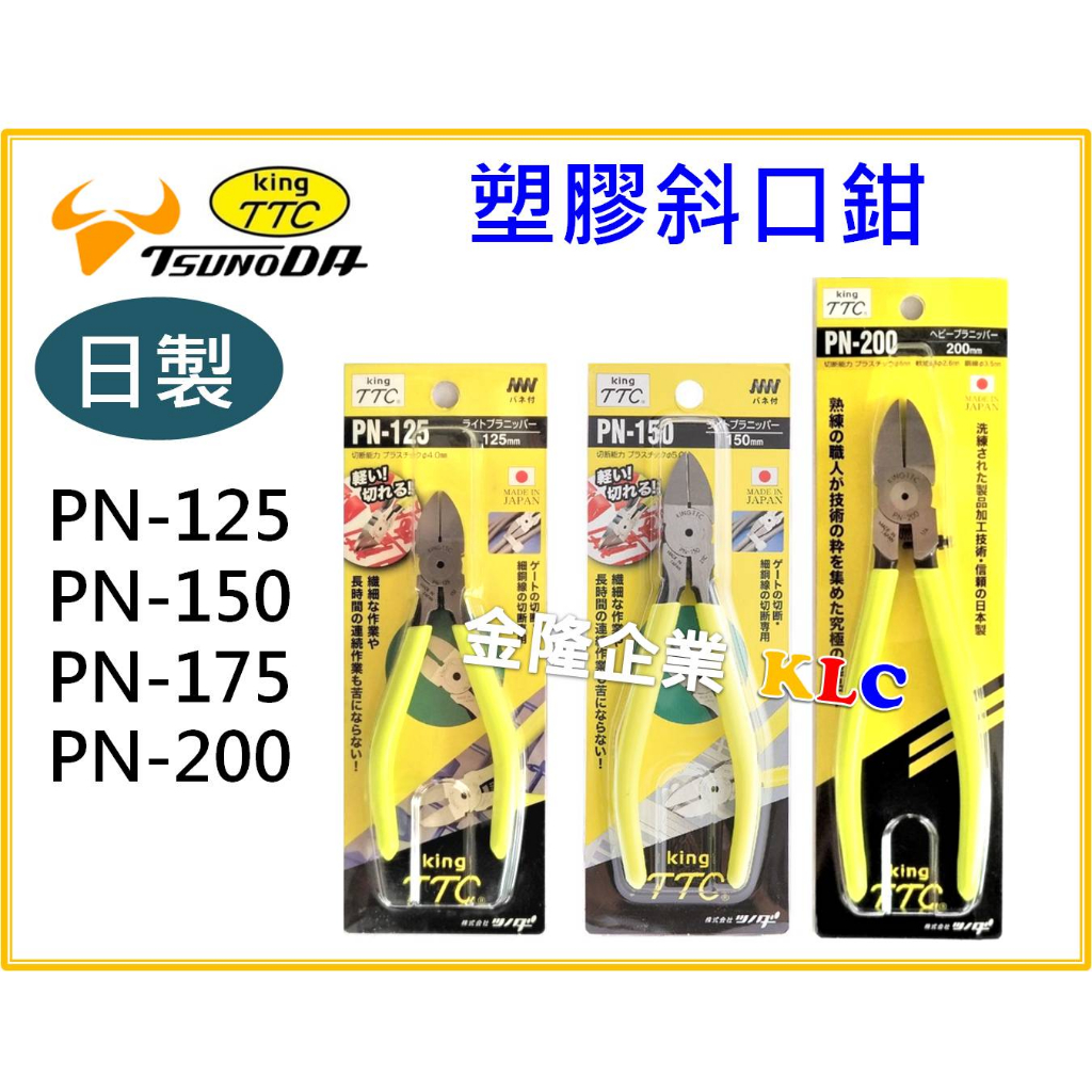 【天隆五金】(附發票)日本製 TTC PN-125 PN-150 PN-175 PN-200 塑膠斜口鉗 模型達人超愛用