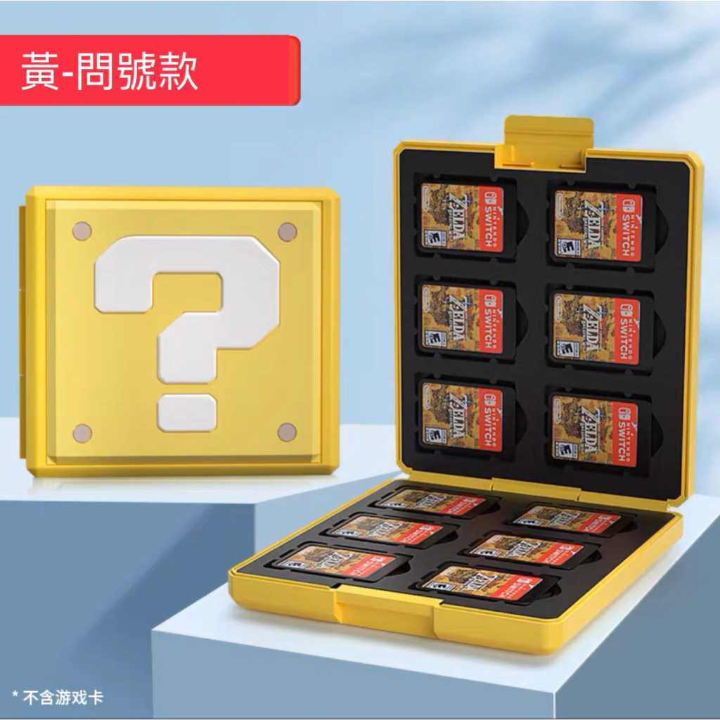 [預購]Switch 卡匣收納盒-黃問號款12卡匣格