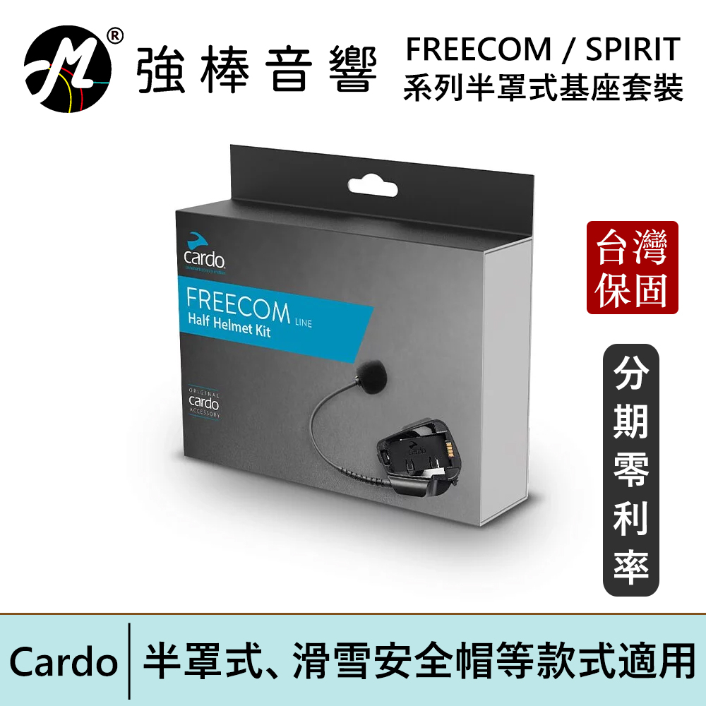 Cardo FREECOM / SPIRIT 系列半罩式基座 半罩式 滑雪安全帽等款式適用 安全帽通訊 | 強棒電子