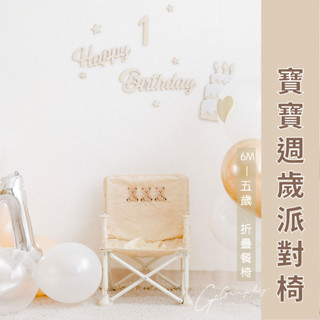 現貨｜寶寶周歲派對椅 抓周 慶生 摺疊餐椅 寶寶椅 外出椅 折疊椅 兒童野餐椅 多功能 可拆卸餐盤｜GoGraphy