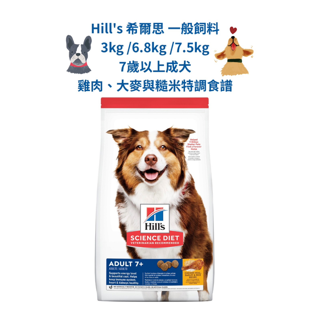 🏥醫院直營🚚Hill's 希爾思《7歲以上成犬 雞肉、大麥與糙米特調食譜》3kg /6.8kg /7.5kg 一般飼料