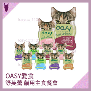❰MJ寵物二館❱ OASY愛食 舒芙蕾 貓用主食餐盒 貓咪餐盒 85g