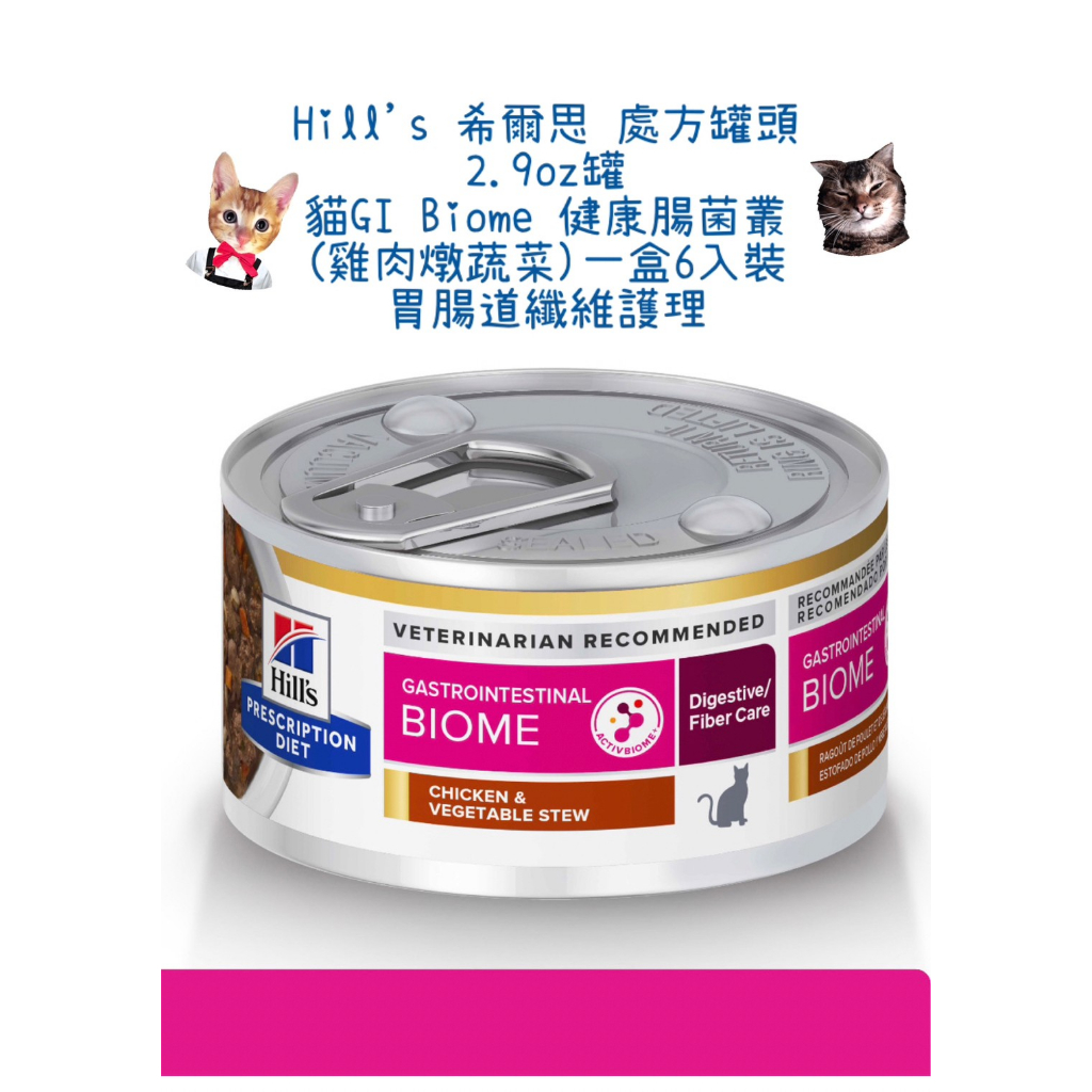 🏥醫院直營 希爾思Hill's《貓GI Biome 健康腸菌叢》2.9oz罐(雞肉燉蔬菜)一盒6入裝胃腸道纖維護理處方
