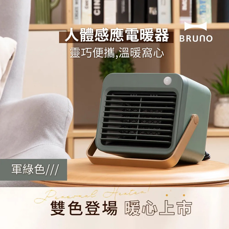 ［全新賠售］BRUNO人體感應電暖器（墨綠色）