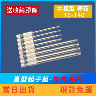 【特價中】星型起子頭 梅花 6.35mm T5-T40 電動起子 電鑽 衝擊起子 加長 強磁 美沃奇 牧田