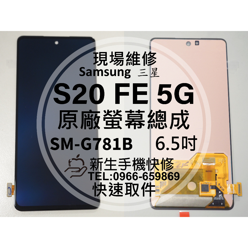 三星 S20 FE 5G 原廠液晶螢幕總成 G781B 玻璃破裂 觸控面板 摔壞黑屏 線條 S20FE 換螢幕 現場維修