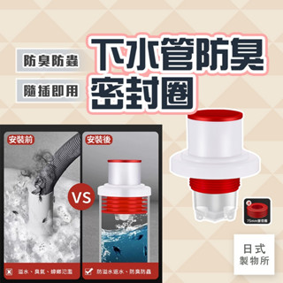 日式製物所【C93】下水管防臭密封圈 下水道防臭 管道防臭 下水管道防臭密封圈矽膠塞 廁所廚房排水管防臭 防蟲