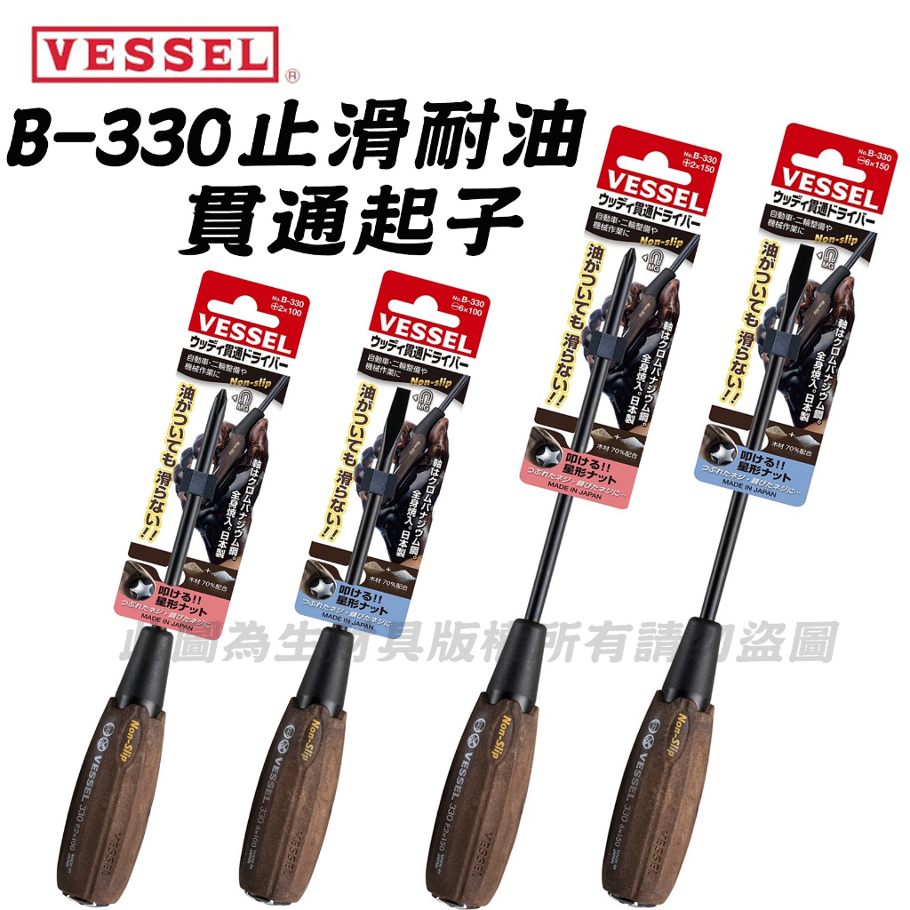 【生財工具】日本 VESSEL B-330 防滑貫通螺絲起子敲擊 木樹脂 螺絲起子 防滑起子 十字起子 一字起子