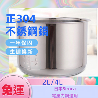 【厚0.8mm】 Siroca 4公升 飯鍋 微電腦壓力鍋 萬用鍋 內鍋 304不鏽鋼內鍋 湯鍋 內鍋 內膽