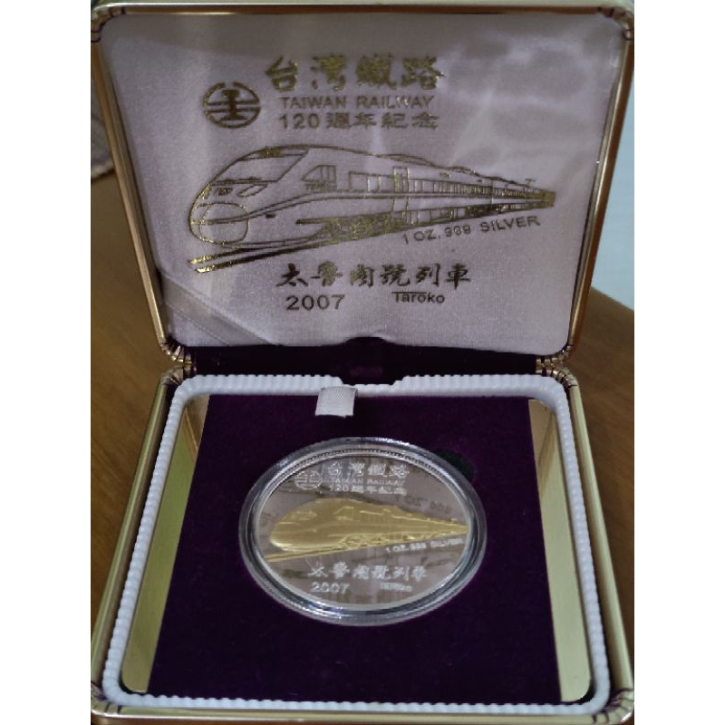 銀幣 紀念幣 銀章 2007年 台灣鐵路 太魯閣號  1盎司 999純銀 鍍黃金（120週年紀念）