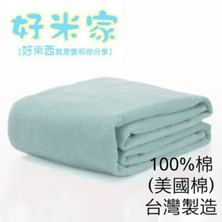 《好米家》現貨 美國棉 簡單工坊 加厚浴巾 浴巾 蘋果綠