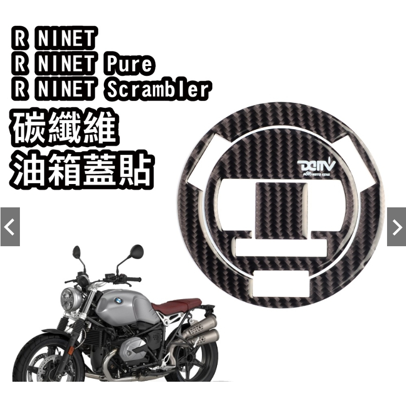 【WP MOTO】R1200S R GS R NINET油箱貼 油箱蓋貼 DMV