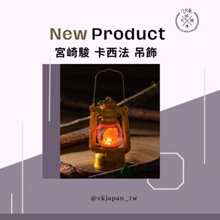 【現貨】日本製 吉卜力 宮崎駿 露營燈造型 發光吊飾 霍爾的移動城堡 卡西法