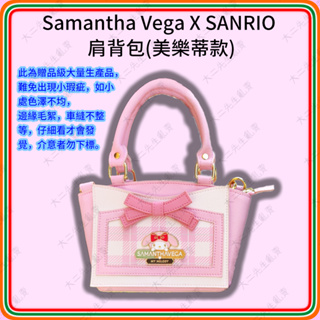 *現貨不必等* 7-11 Samantha Vega X SANRIO 三麗鷗 美樂蒂 側背包