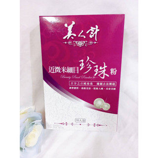 (限時優惠) 華陀扶元堂 美人計 近微米細目珍珠粉 膠原美妍珍珠粉 30包 盒裝 孕婦 孕期可食 天然珍珠粉