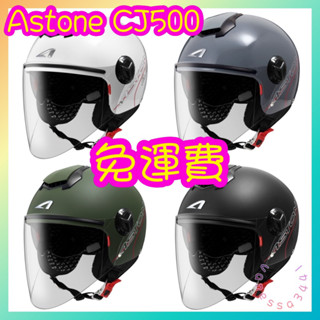 ASTONE CJ500 半罩安全帽 素色 透氣內襯 超長鏡片 內墨鏡 可拆洗 3/4罩 半罩