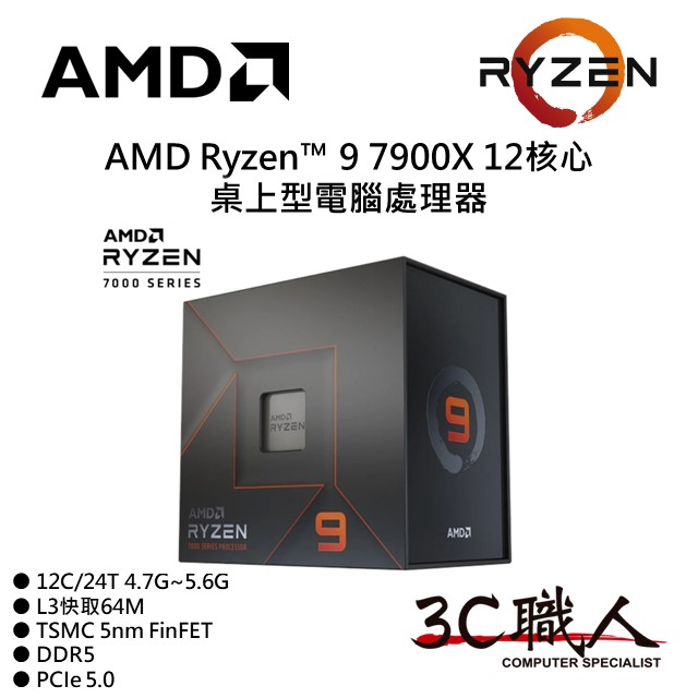 3C職人 AMD Ryzen™ 9 7900X 處理器 R9 7900X 12C/24T 5奈米 有內顯 代理盒
