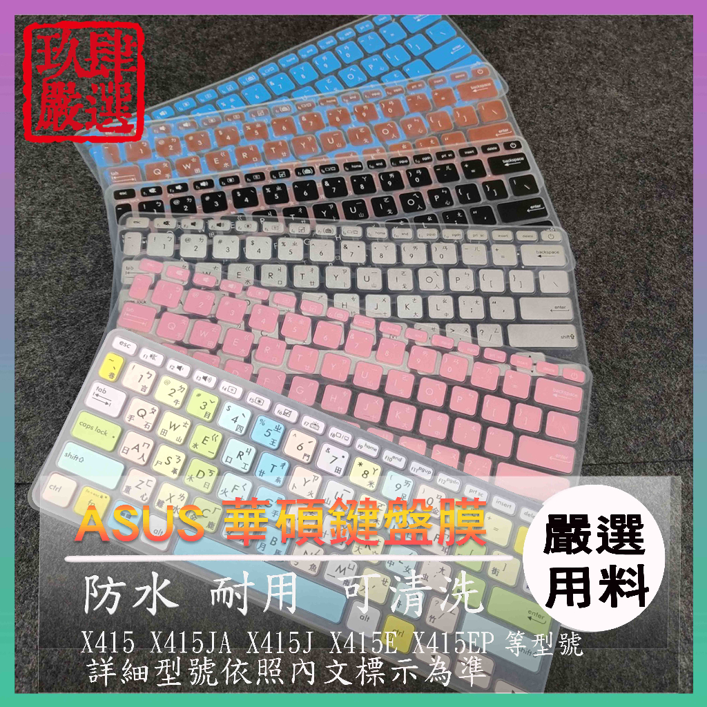 X415JP X415 X415JA X415J X415E X415EP ASUS 注音 防塵套 鍵盤膜 鍵盤保護膜