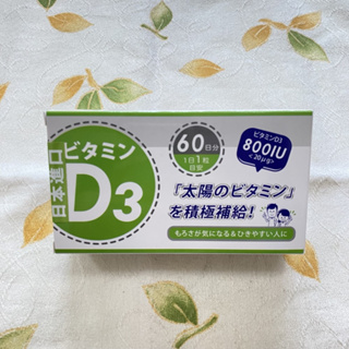 日本維生素D3軟膠囊 800IU 60顆/盒 原裝進口 高單位陽光維他命 免疫力 鈣 牙齒骨骼發育 星勢力D3