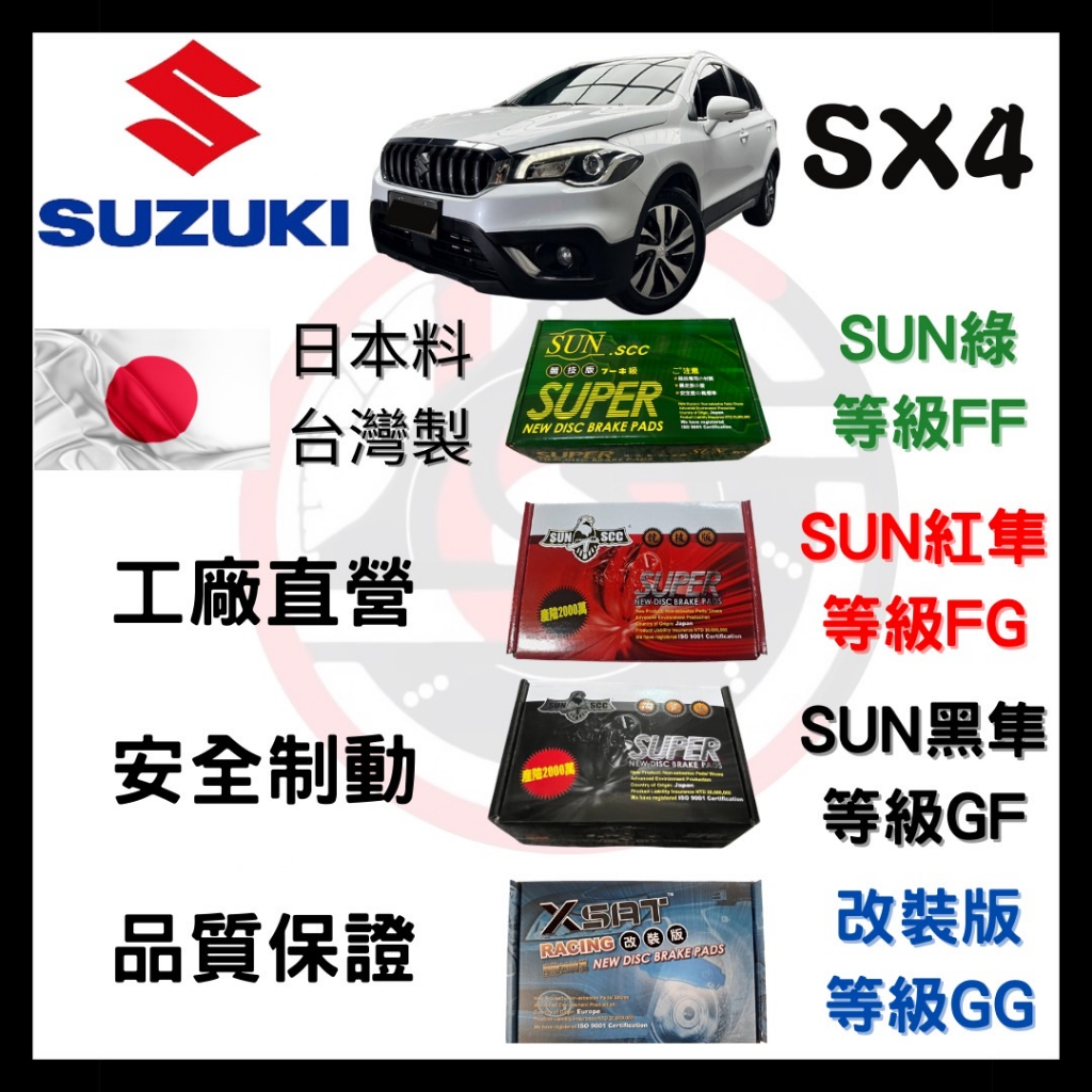 SUN隼 鈴木 SUZUKI SX4 汽車 來令片 車用 煞車皮 前後碟 一組二輪份 一台份(2組) 優惠價