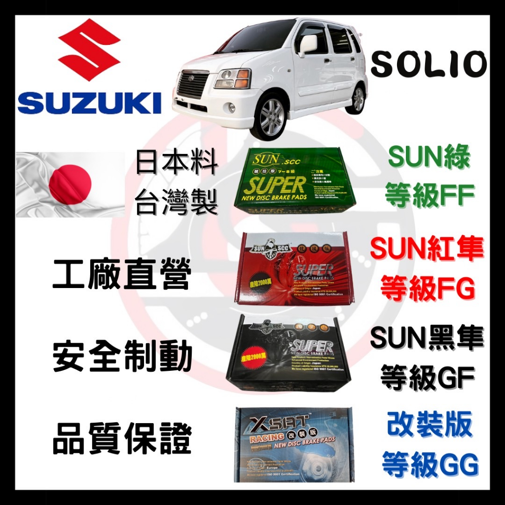 SUN隼 鈴木 SUZUKI SOLIO 2003-2012年 來令片 車用 煞車皮 前碟