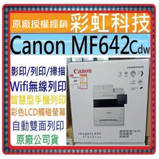 含稅免運+原廠保固 Canon MF642CDW 彩色雷射多功能複合機 imageCLASS MF642Cdw