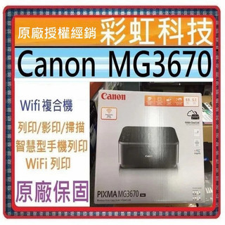 原廠贈品+含稅免運+原廠保固 Canon MG3670 無線雙面多功能複合機 Canon PIXMA MG3670