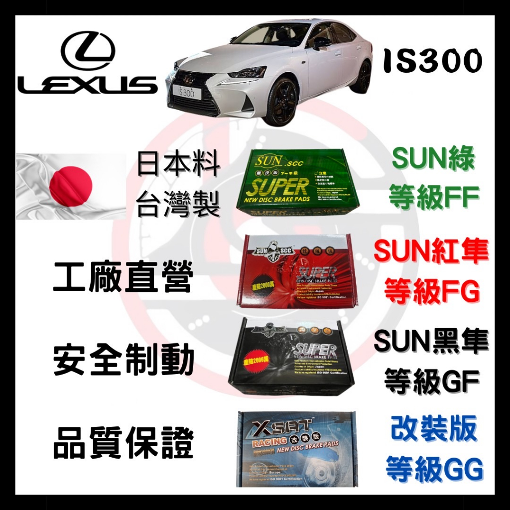 SUN隼 凌志LEXUS IS300 IS300h 2013-2020年 來令片 煞車皮 前後碟 一組二輪份 一台份