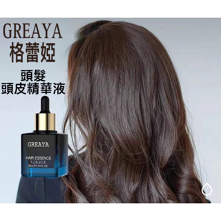 現貨速寄🔥男女通用 GREAYA/格蕾婭🌸頭皮滋養頭髮精華液 頭皮滋養液 強韌髮根保養