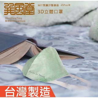 朴子現貨不起毛球透氣5D3D巽風堂4D成人立體醫療口罩不織布耳繩子扁寬耳帶全黑色淺綠色口罩臺灣製造有鼻樑壓條無鼻壓條