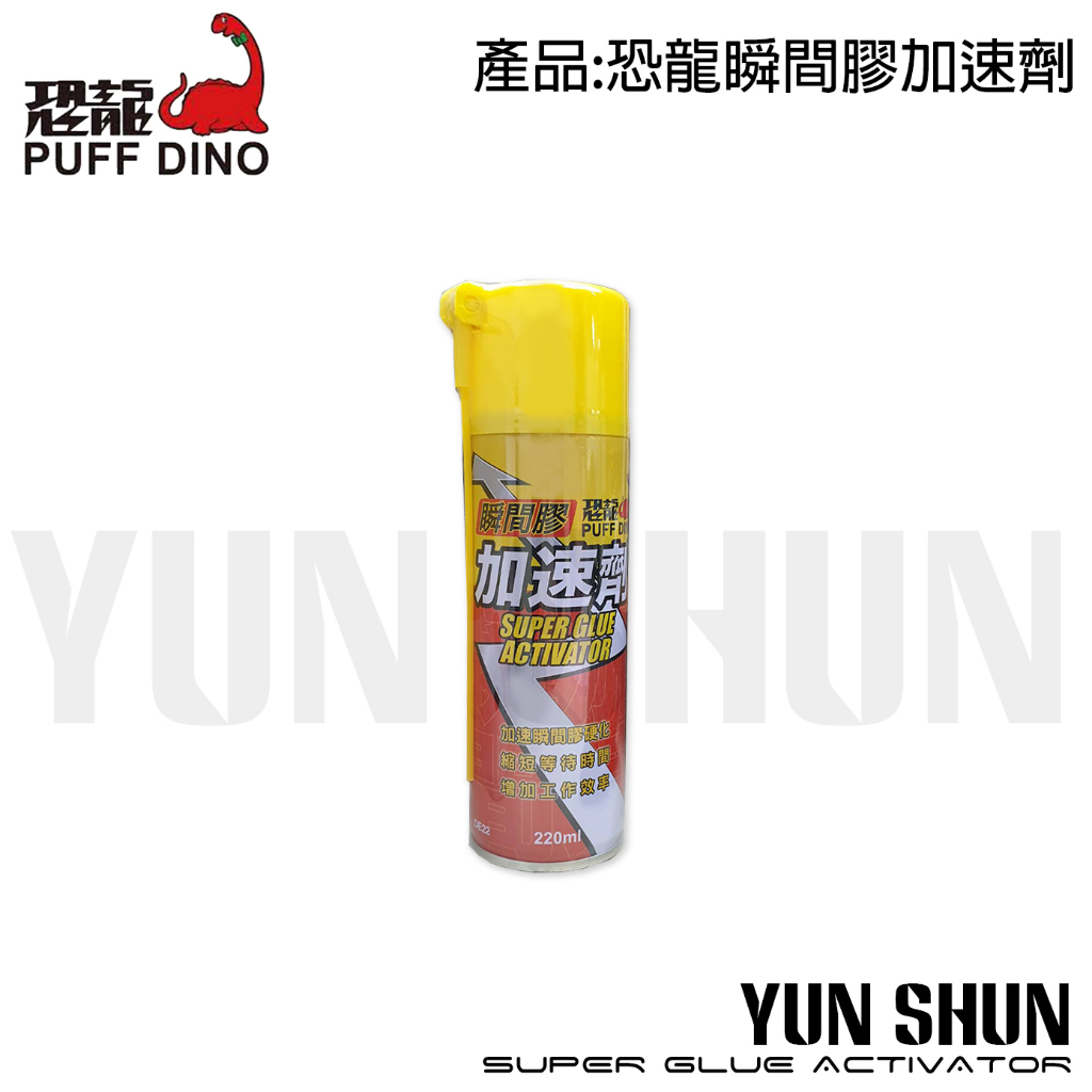 【水電材料便利購】恐龍 瞬間膠加速劑 DE22 220ml (瞬間膠專用加速劑/瞬間膠催化劑/三秒膠/快乾膠加速劑)