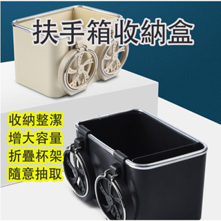 【現貨】汽車收納盒 汽車收納 車用收納盒 汽車杯架 車用置杯架 扶手箱收納盒 多功能收納盒 汽車用品 車用置物 置物架