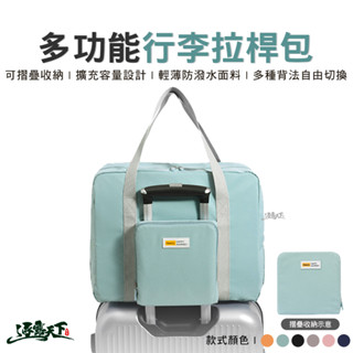 多功能行李拉桿包 登機包 旅行包 行李包 摺疊收納包 擴充包 旅遊包 裝備包 戶外 露營逐露天下