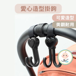 【米果寶寶】嬰兒手推車掛鉤 寶寶推車通用配件 推車置物 掛勾架 愛心掛勾 嬰兒床掛鉤 嬰兒座椅掛鉤